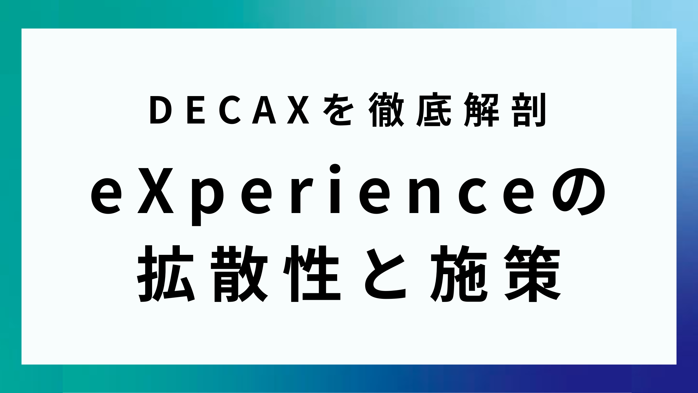 DECAXを徹底解剖|eXperienceの 拡散性と施策